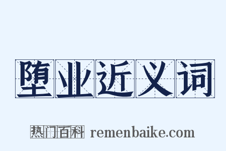 堕业近义词是什么意思的图片